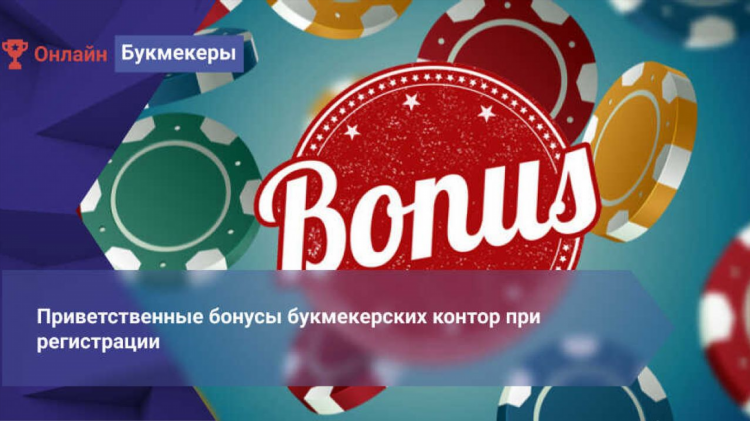 Приветственные бонусы букмекерских контор