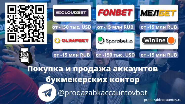 Продажа аккаунтов букмекерских контор чем грозит