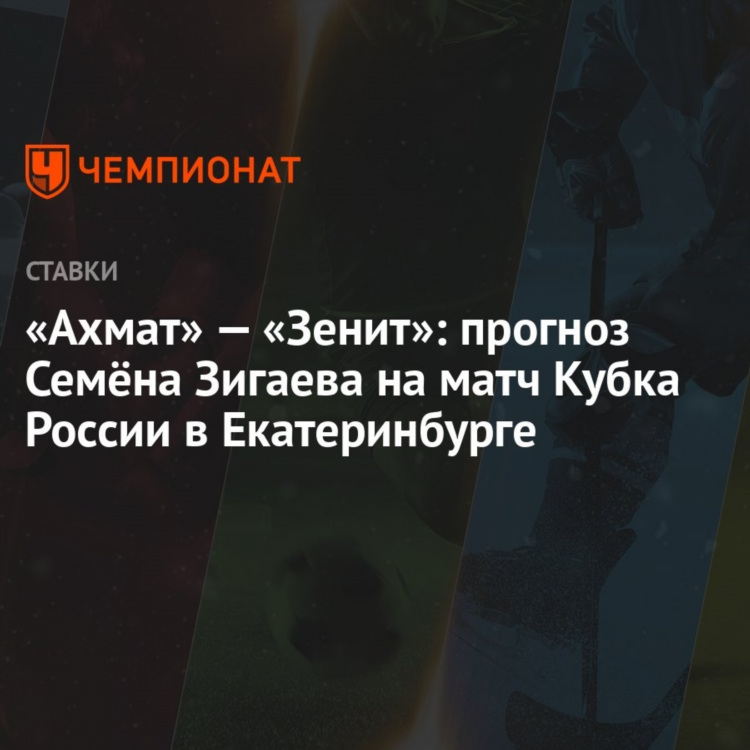 Прогноз ахмат зенит