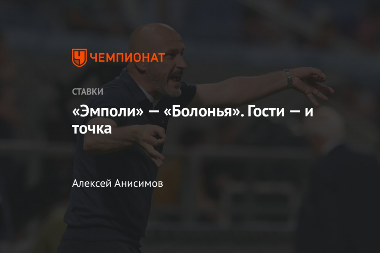 Прогноз на матч болонья эмполи