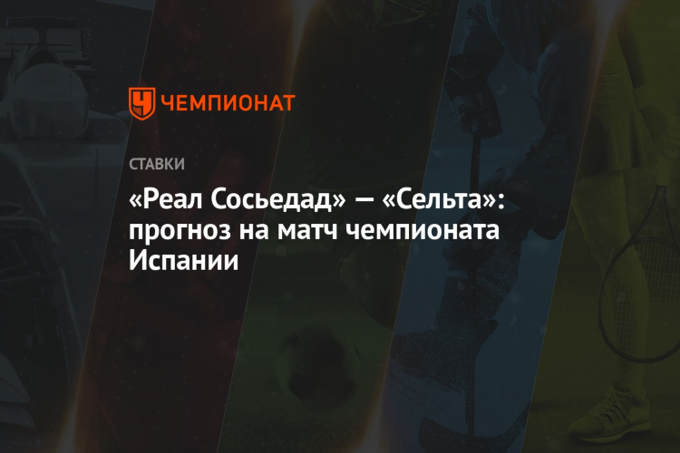 Прогноз на матч реал сосьедад сегодня