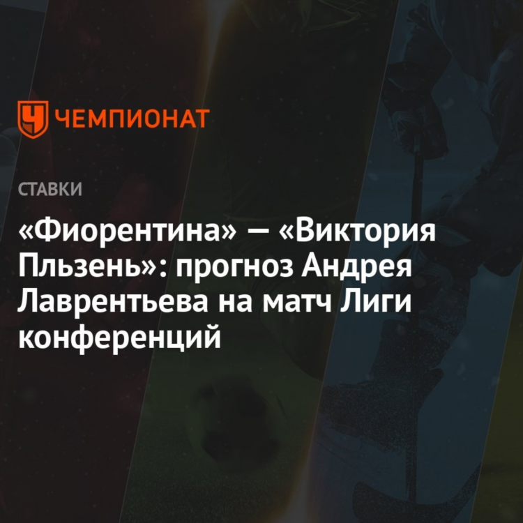 Прогноз на матчи лиги конференций