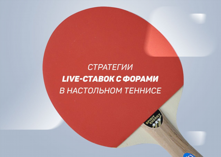 Прогноз на настольный теннис