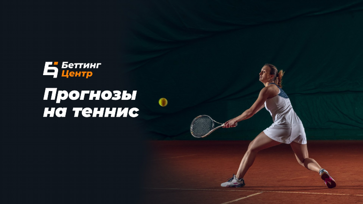 Прогноз на теннис на завтра
