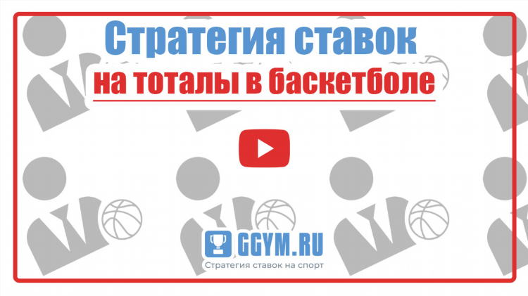 Прогнозы на тотал в баскетболе