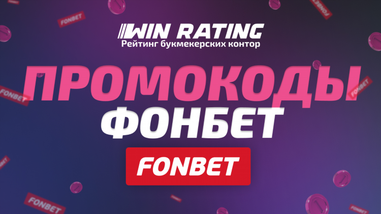 Промокод фонбет для новых клиентов