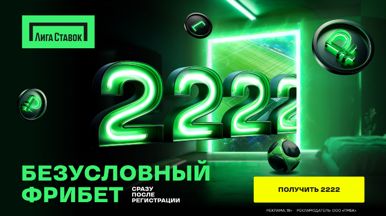 Промокод лига ставок фрибет