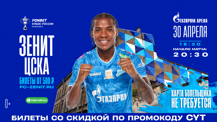 Промокод на матч зенита