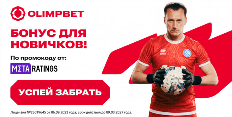 Промокод олимп букмекерская контора
