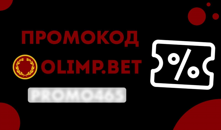 Промокод olimp com