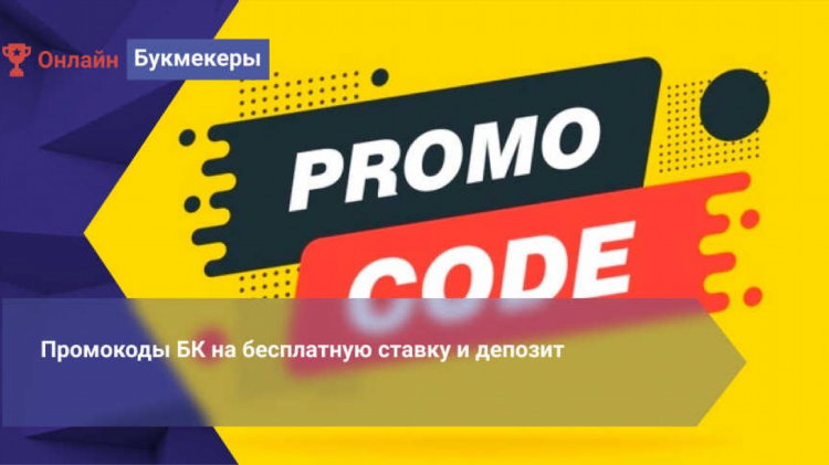 Промокоды бк леон