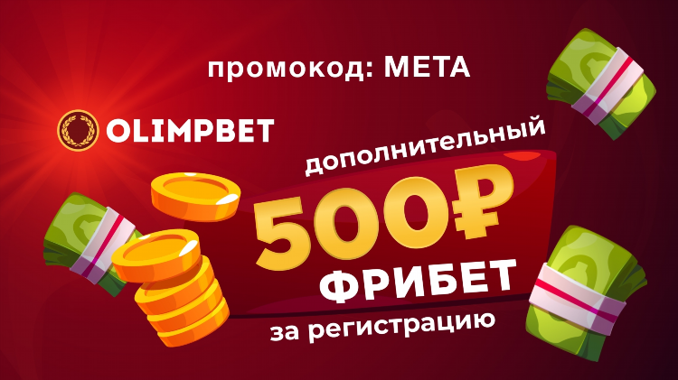 Промокоды букмекеров на сегодня