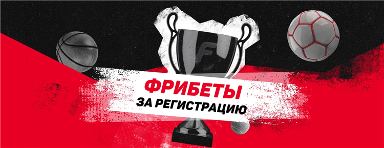 Промокоды на букмекерские конторы с фрибетом