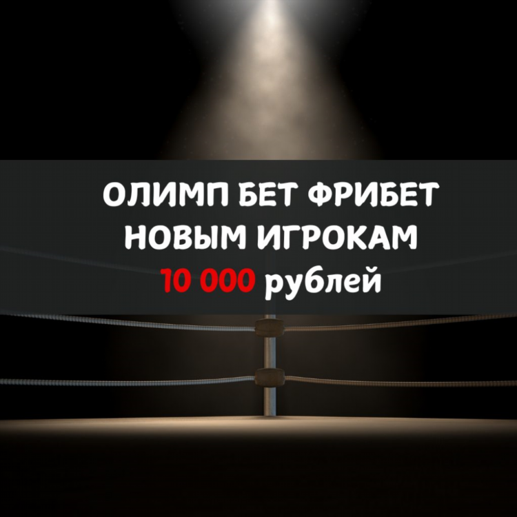 Промокоды олимпбет на фрибеты