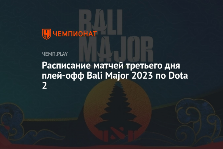 Расписание дота 2 матчей