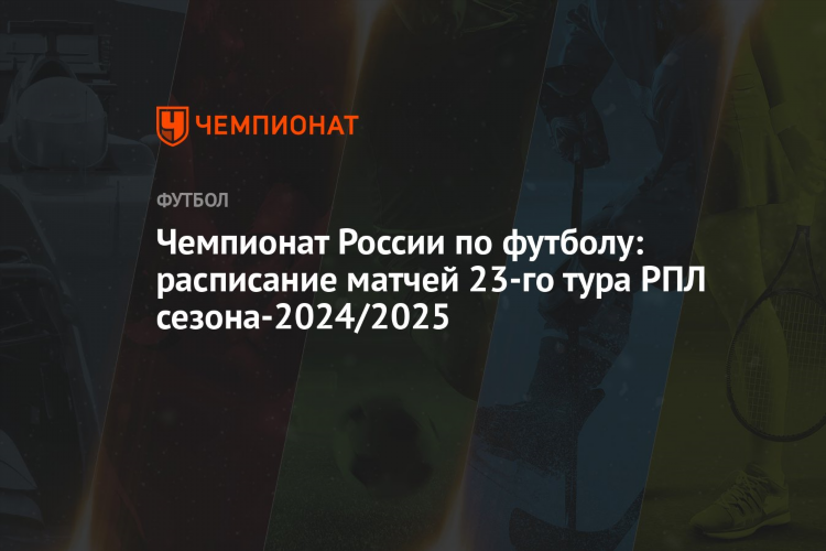 Расписание игр по футболу на сегодня