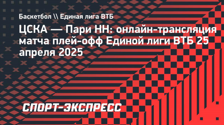 Расписание матчей цска баскетбол