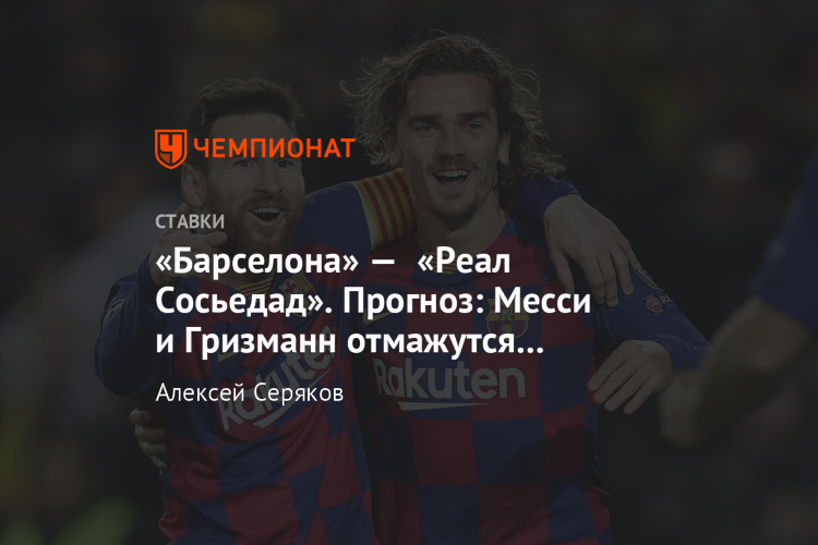 Реал сосьедад барселона ставка