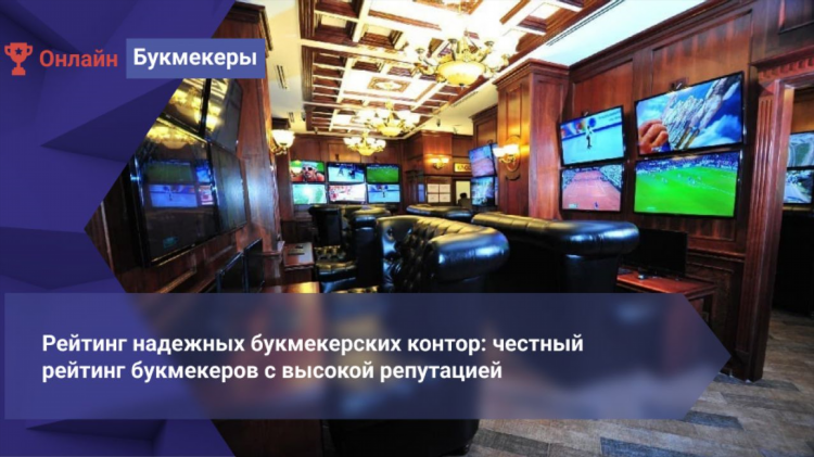 Рейтинг легальных букмекерских контор в россии