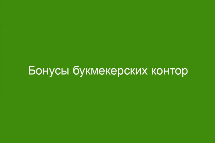 Самый лучший букмекерская контора в россии