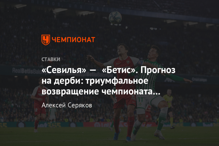 Севилья бетис прогноз