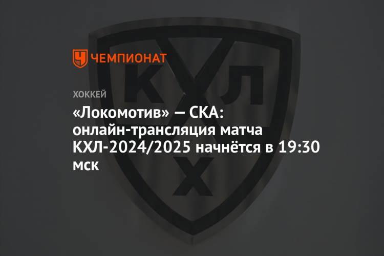 Ска локомотив онлайн трансляция