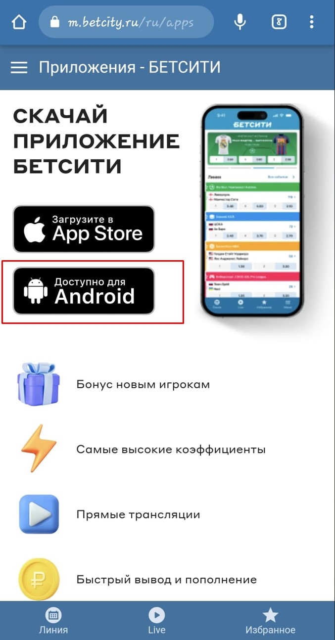Скачать бетсити на андроид бесплатно с официального сайта