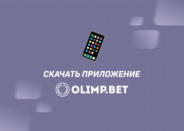 Скачать бк олимп ios
