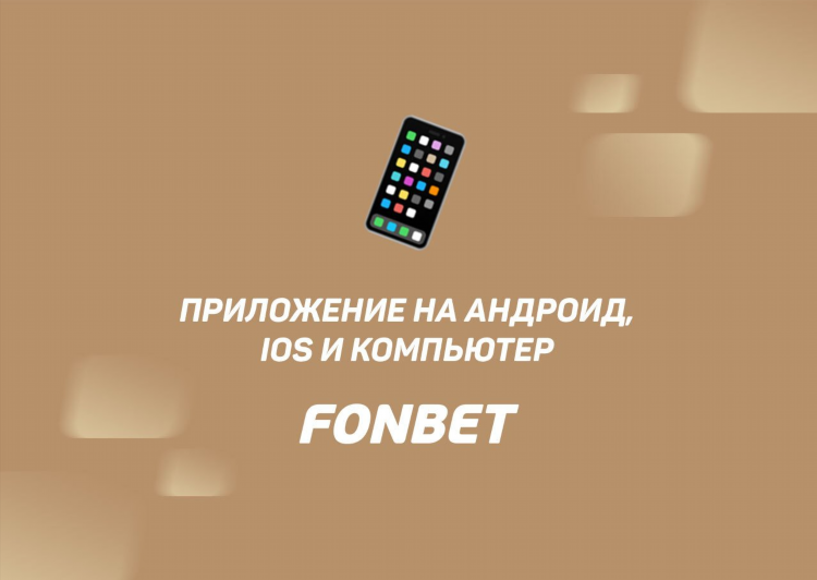 Скачать приложение фонбет бесплатно