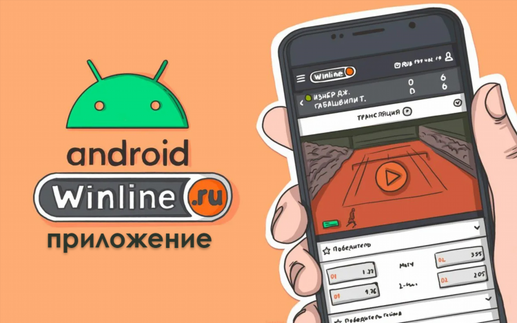Скачать приложение винлайн на android бесплатно