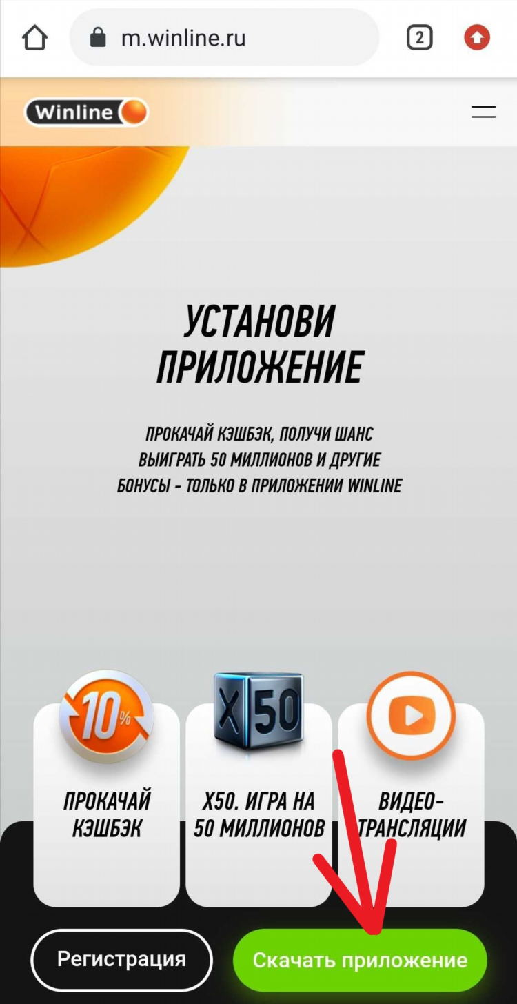 Скачать приложение винлайн на телефон