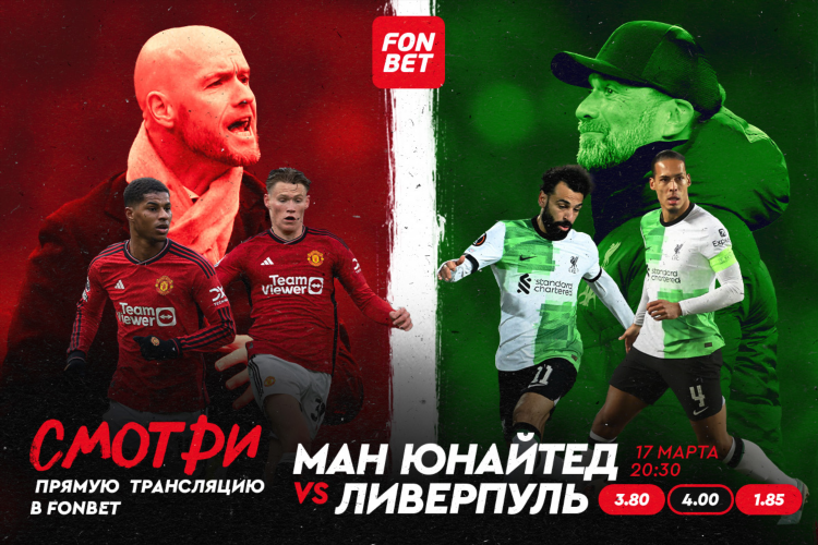 Смотреть прямой эфир манчестер юнайтед