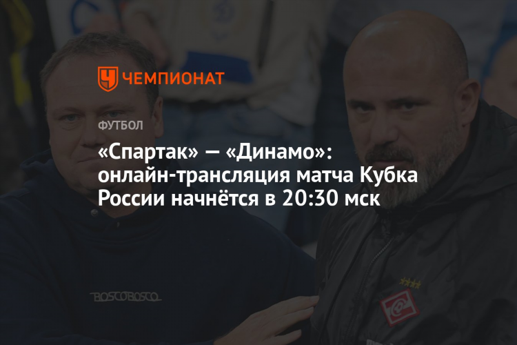 Спартак динамо трансляция