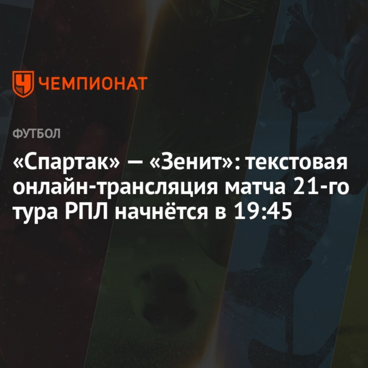 Спартак зенит смотреть онлайн прямая трансляция