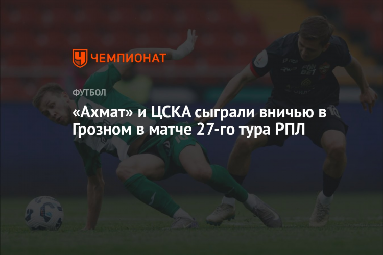 Статистика матча цска ахмат