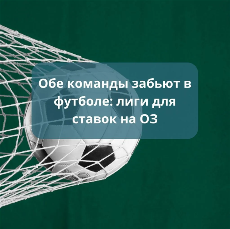 Ставка обе забьют в футболе что это