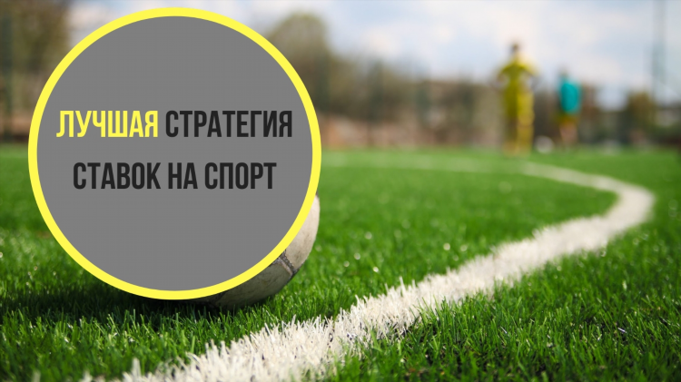 Ставки на маленькие коэффициенты стратегия