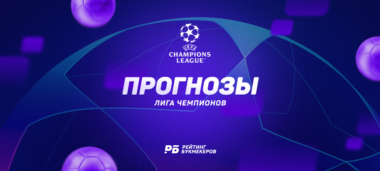 Ставки на победителя лиги чемпионов