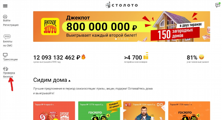 Столото регистрация билета