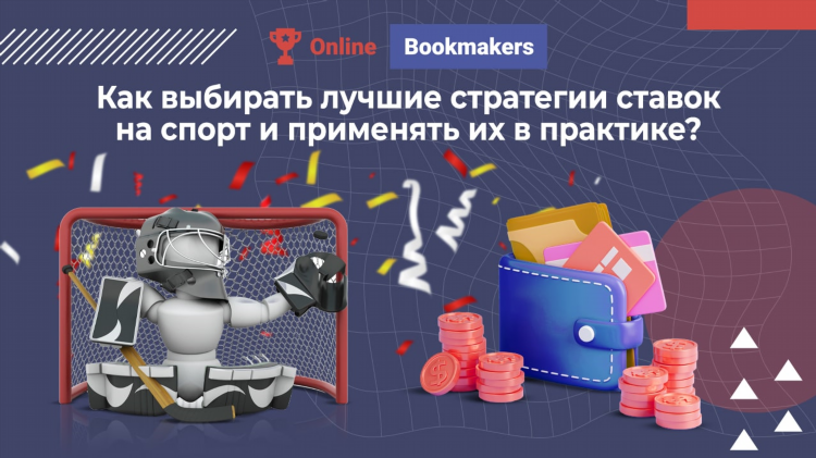 Стратегия на ставки на спорт