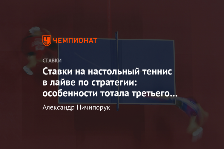 Точные прогнозы на настольный теннис