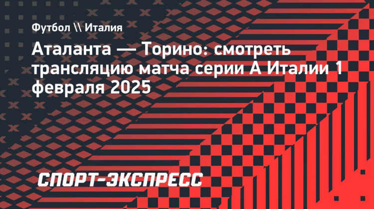 Торино аталанта прямая трансляция