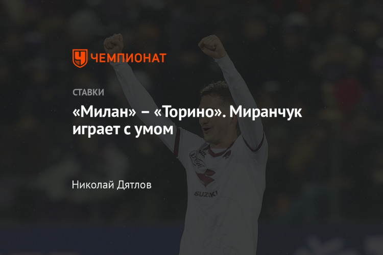 Торино милан прогноз