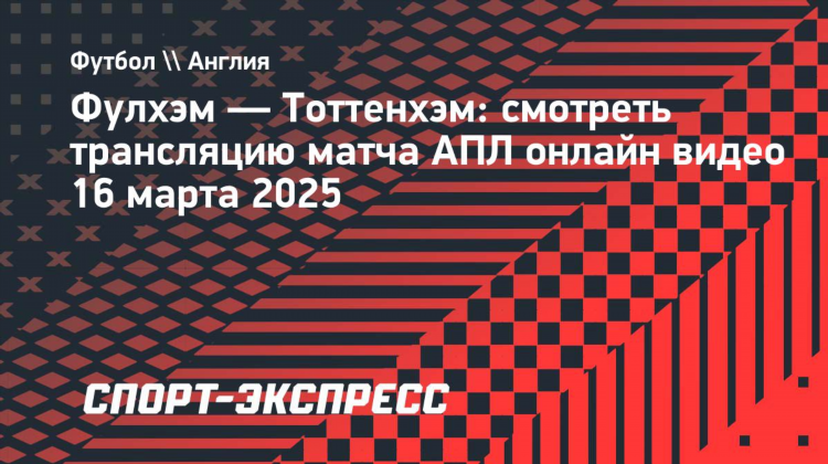Тоттенхэм прямая трансляция