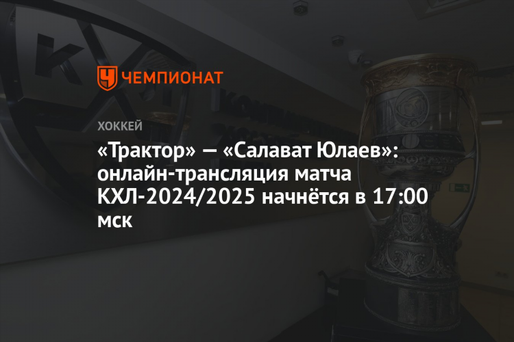 Трактор салават юлаев смотреть онлайн бесплатно прямая трансляция