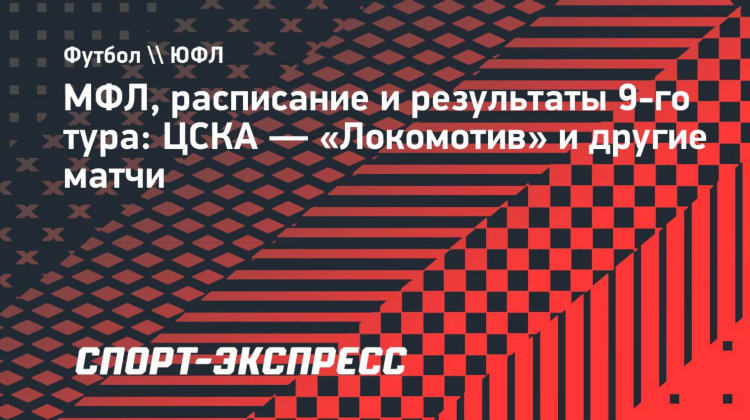 Цска фк расписание матчей