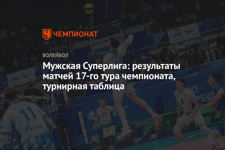 Волейбол чемпионат россии мужчины суперлига результаты таблица