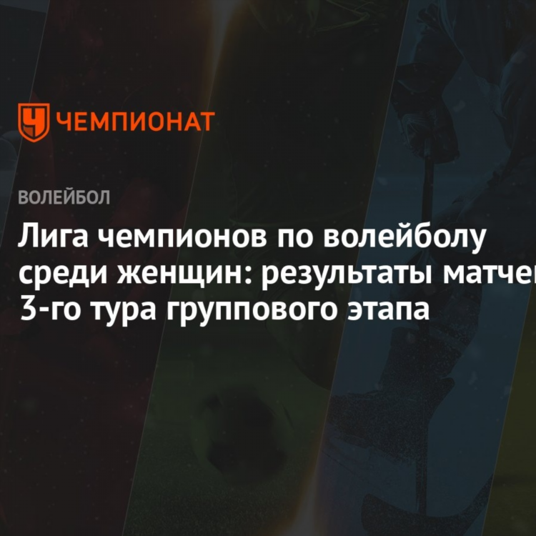Волейбол лига чемпионов женщины результаты