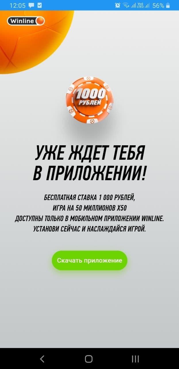 Winline официальный сайт скачать