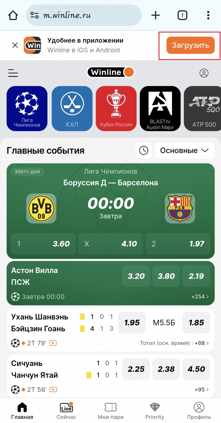 Winline скачать приложение на андроид